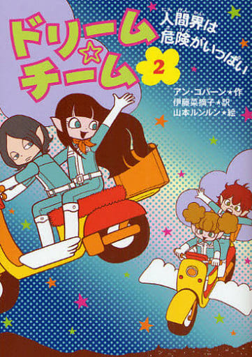 ドリーム☆チーム 2 [Oct 01， 2008] アン コバーン ルンルン， 山本 Coburn，Ann; 菜摘子， 伊藤