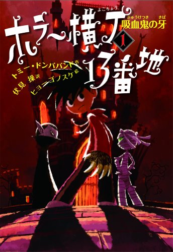 吸血鬼の牙 (ホラー横丁13番地) [Jan 18， 2012] トミー・ドンババンド ヒョーゴノスケ; 伏見 操