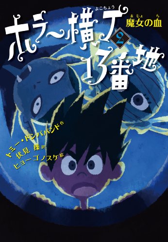 魔女の血 (ホラー横丁13番地) [Feb 16， 2012] トミー・ドンババンド ヒョーゴ ノスケ; 伏見 操