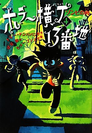 ゾンビの肉 (ホラー横丁13番地) [Mar 10， 2012] トミー・ドンババンド、 ヒョーゴ ノスケ; 伏見 操