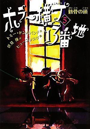 骸骨の頭 (ホラー横丁13番地) [Mar 10， 2012] トミー・ドンババンド ヒョーゴ ノスケ; 伏見 操