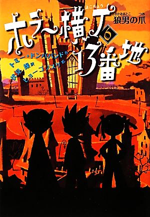 狼男の爪 (ホラー横丁13番地) [Mar 10， 2012] トミー・ドンババンド ヒョーゴ ノスケ; 伏見 操