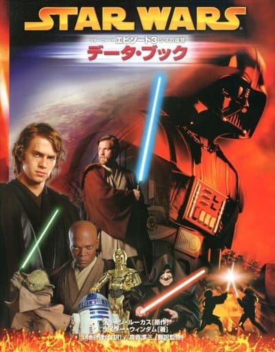 スター・ウォーズエピソード3シスの復讐データ・ブック (LUCAS BOOKS) [Jun 01， 2005] ライダー ウィンダム; 池谷 律代