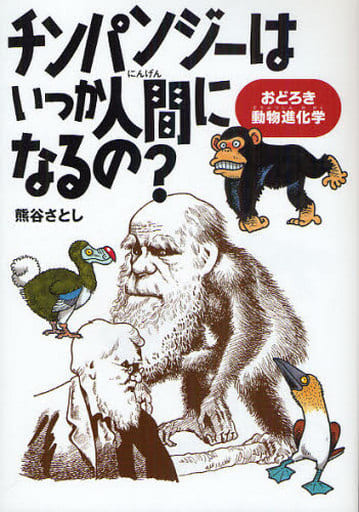 チンパンジ-はいつか人間になるの: おどろき動物進化学 熊谷 さとし