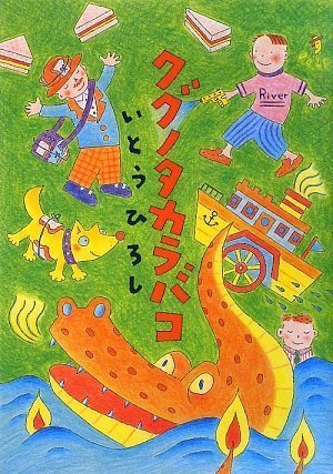 クグノタカラバコ [Jul 01， 2009] いとう ひろし