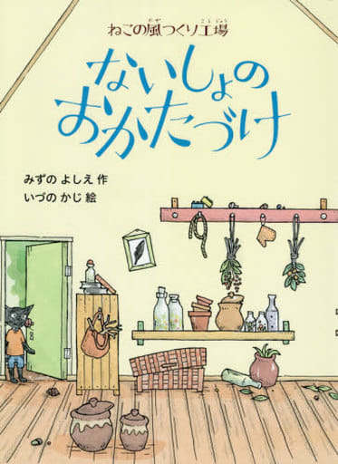 ねこの風つくり工場 ないしょのおかたづけ みずの よしえ; いづの かじ