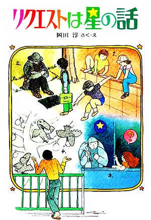 リクエストは星の話 (創作こどもクラブ(2)) [Dec 01， 1983] 岡田 淳; 岡田 淳