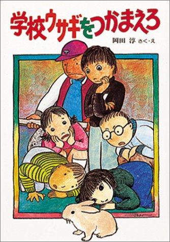 学校ウサギをつかまえろ (創作こどもクラブ 16) [Dec 01， 1986] 岡田 淳; 岡田 淳