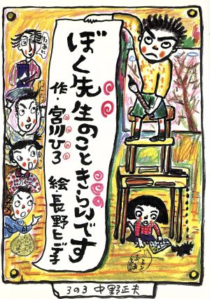 ぼく先生のこときらいです (創作こどもクラブ 41) [Aug 01， 1996] 宮川 ひろ; 長野 ヒデ子