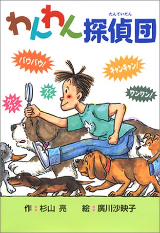 わんわん探偵団 [Jul 01， 2002] 杉山 亮; 広川 沙映子