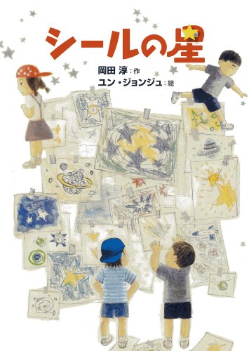 シールの星 岡田 淳; ユン・ジョンジュ