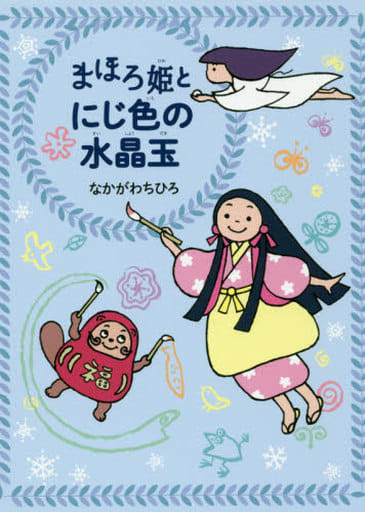 まほろ姫とにじ色の水晶玉 [Nov 22， 2017] なかがわ ちひろ; なかがわ ちひろ