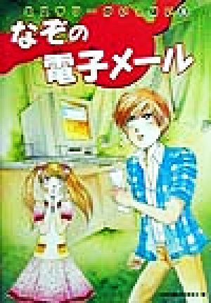 なぞの電子メール (ミステリーがいっぱい 5) [Jul 01， 1999] 日本児童文学者協会