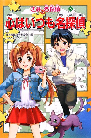 心はいつも名探偵 (きみも名探偵 6) [Feb 01， 2008] 日本児童文学者協会 藤野 恵美; いのうえ たかこ