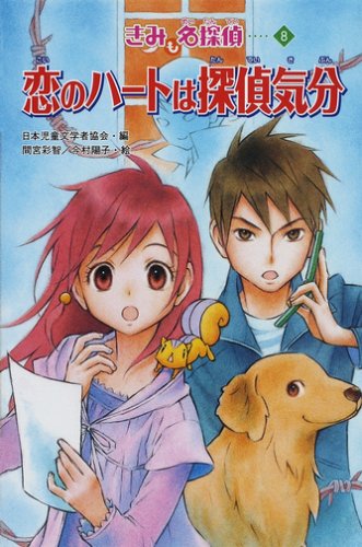 恋のハートは探偵気分 (きみも名探偵 8) [Feb 01， 2008] 間宮 彩智 越水 利江子 日本児童文学者協会 児文協=; 今村 陽子