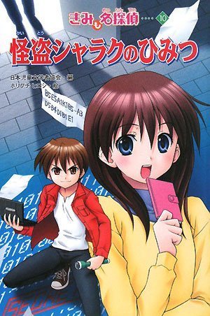 怪盗シャラクのひみつ (きみも名探偵 10) [Feb 01， 2008] 日本児童文学者協会 小野 靖子; ホリグチ ヒロシ