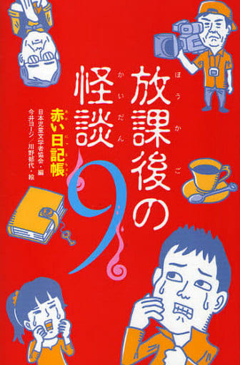 放課後の怪談〈9〉赤い日記帳 [Mar 04， 2010] 日本児童文学者協会 今井 ヨージ; 川野 郁代