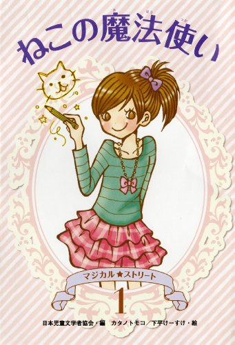 ねこの魔法使い (マジカル★ストリート) 日本児童文学者協会 カタノ トモコ; 下平 けーすけ