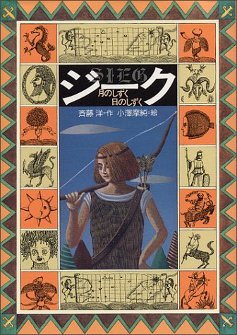ジーク: 月のしずく日のしずく (偕成社ワンダーランド 5) [Apr 01， 1992] 斉藤 洋; 小澤 摩純