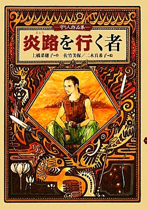 炎路を行く者 守り人作品集 (偕成社ワンダーランド) [Jan 24， 2012] 上橋 菜穂子 佐竹 美保; 二木 真希子