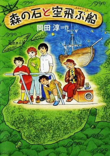 森の石と空飛ぶ船 岡田 淳