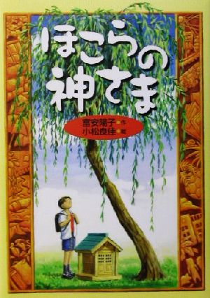 ほこらの神さま [Jan 01， 2002] 富安 陽子; 小松 良佳