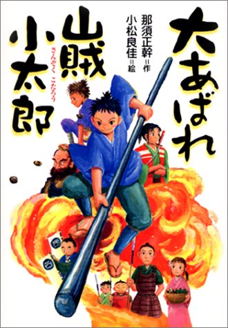 大あばれ山賊小太郎 [Nov 01， 2002] 那須 正幹; 小松 良佳