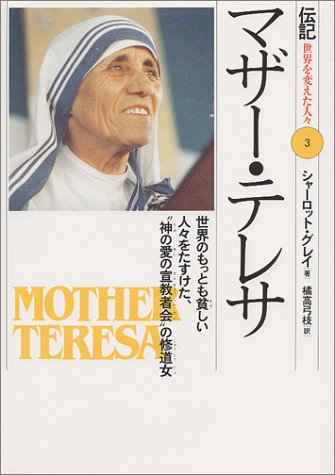 マザー・テレサ: 世界のもっとも貧しい人々をたすけた、“神の愛の宣教者会”の修道女 (伝記世界を変えた人々 3) シャーロット グレイ; 弓枝， 橘高