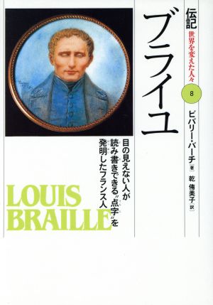 ブライユ: 目の見えない人が読み書きできる点字を発明したフランス人 (伝記世界を変えた人々 8) [Mar 01， 1992] ビバリー バーチ Birch，Beverley; 侑美子， 乾