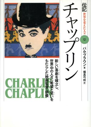 チャップリン: 新しい喜劇を確立し、世界中の人々に希望と笑いをもたらした映画監督・俳優 (伝記世界を変えた人々 12) [Apr 01， 1993] パム ブラウン Brown，Pam; 弓枝， 橘高
