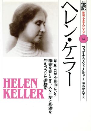 ヘレン・ケラー: 目・耳・口が不自由という障害を乗りこえ、人々に愛と希望を与えつづけた運動家 (伝記世界を変えた人々 14) [Mar 01， 1994] フィオナ マクドナルド Macdonald，Fiona; 伊久栄， 菊島