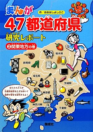 関東地方の巻 (まんが47都道府県研究レポート) おおはし よしひこ