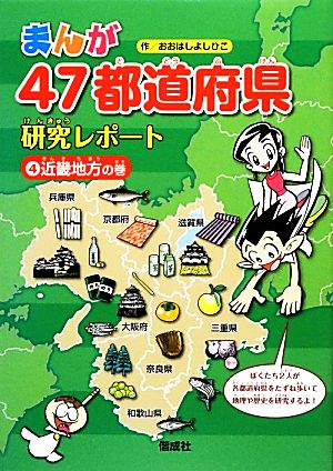 近畿地方の巻 (まんが47都道府県研究レポート) おおはし よしひこ