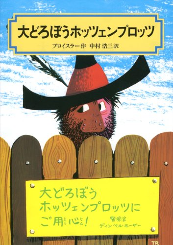 大どろぼうホッツェンプロッツ (偕成社文庫 2007) [Nov 01， 1975] オトフリート=プロイスラー トリップ; 中村 浩三