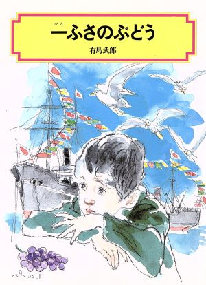 一ふさのぶどう (偕成社文庫 2039) [Mar 01， 1977] 有島 武郎
