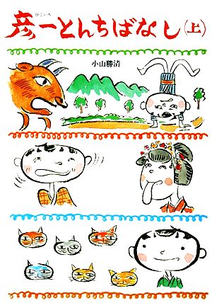 彦一とんちばなし(上) (偕成社文庫2040) [May 01， 1977] 小山 勝清; 難波 淳郎