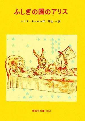 ふしぎの国のアリス (偕成社文庫2063) [Dec 01， 1979] ルイス・キャロル Lewis Carroll; 芹生 一