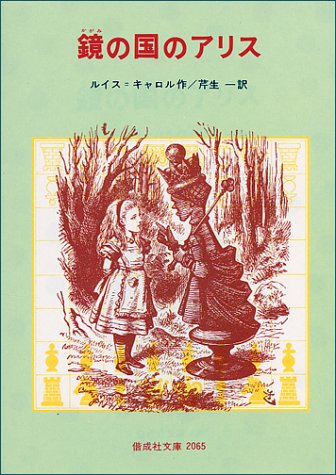 鏡の国のアリス (偕成社文庫 2065) [Nov 01， 1980] ルイス・キャロル Lewis Carroll; 芹生 一