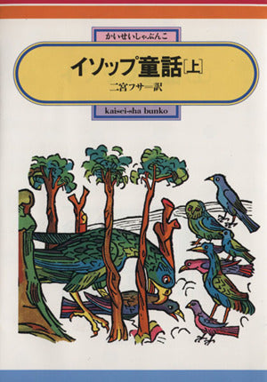 イソップ童話(上) (偕成社文庫2072) [May 01， 1983] イソップ; 二宮 フサ