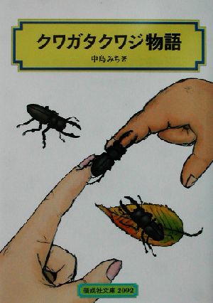 クワガタクワジ物語 (偕成社文庫 2092) [Aug 01， 2002] 中島 みち; 太郎