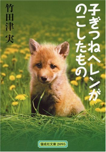 子ぎつねヘレンがのこしたもの (偕成社文庫 2095) [Sep 01， 2005] 竹田津 実; 岩本 久則