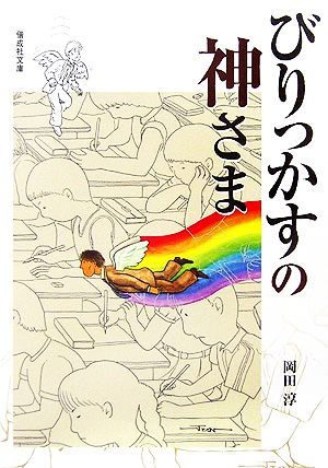 びりっかすの神さま (偕成社文庫 2096) [Apr 01， 2006] 岡田 淳