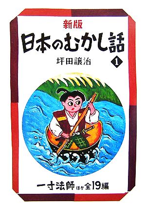 日本のむかし話 1 新版 (偕成社文庫 2098) [Oct 01， 2007] 坪田 譲治