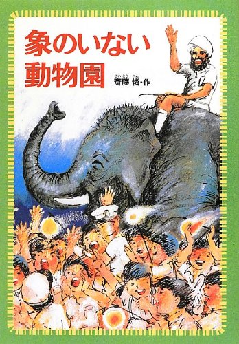 象のいない動物園 (偕成社文庫) [Jul 07， 2012] 斎藤 憐; 木佐森 隆平