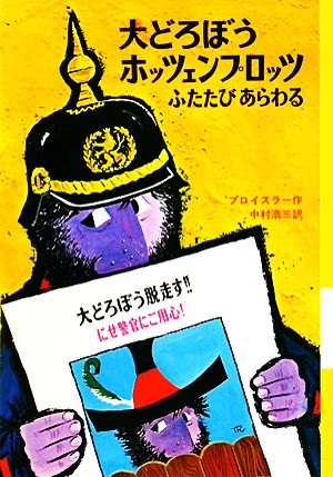 大どろぼうホッツェンプロッツふたたびあらわる: ドイツのゆかいな童話 (新・世界の子どもの本 2) [Jul 01， 1990] プロイスラー トリップ; 中村 浩三