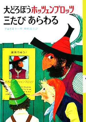 大どろぼうホッツェンプロッツ三たびあらわる (新・世界の子どもの本 3) [Jun 25， 1975] プロイスラー トリップ; 中村 浩三