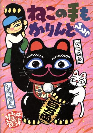 ねこの手もかりんとひとつ (偕成社おたのしみクラブ) [Dec 01， 1992] 矢玉 四郎