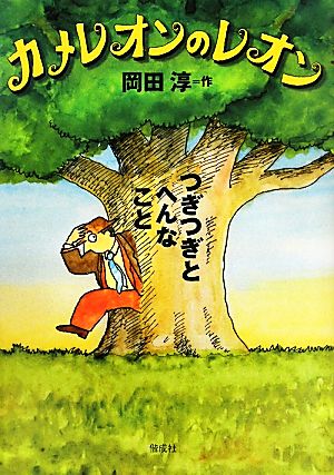 カメレオンのレオン つぎつぎとへんなこと (岡田 淳の本) [Jun 02， 2011] 岡田 淳