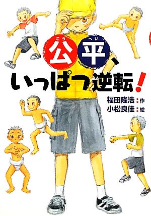 公平、いっぱつ逆転！ [Feb 17， 2012] 福田 隆浩; 小松 良佳