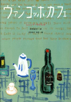 ヴァン・ゴッホ・カフェ [Nov 01， 1996] シンシア ライラント ささめや ゆき Cynthia Rylant; 中村 妙子